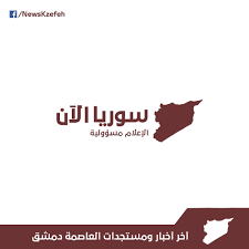 الوقت الان في سوريا حسب التوقيت المحلي في المنطقة الزمنية asia/damascus ووقت الشروق والغروب وعرض الساعة الان بدقائق والثواني. Ø³ÙˆØ±ÙŠØ§ Ø§Ù„Ø¢Ù† Syria Now Home Facebook