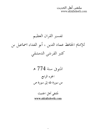 القطار دور حبيبو شال من / حفل فنان الشباب أحمد الصادق. 4 ØªÙØ³ÙŠØ± Ø§Ø¨Ù† ÙƒØ«ÙŠØ± Ø§Ù„Ø¬Ø²Ø¡ Ø§Ù„Ø±Ø§Ø¨Ø¹