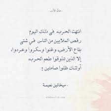 أقوال ميخائيل نعيمة انتهت الحرب Talking Quotes Words Quotes Arabic Quotes