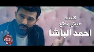 Download احمد الباشا 2018 apk 1.0 for android. Ø±Ù‚Øµ Ù…Ù†Ø²Ù„ÙŠ Ø¬Ø§Ù…Ø¯ Ø®ÙˆÙ†Øª ÙƒØ§Ù… Ù…Ø±Ø© Ø§Ø­Ù…Ø¯ Ø§Ù„Ø¨Ø§Ø´Ø§ Ù…ÙˆØ³ÙŠÙ‚Ù‰ Ù…Ø¬Ø§Ù†ÙŠØ© Mp3