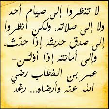 desertrose لا تنظروا إلى صيام أحد ولا إلى صلاته ولكن انظروا إلى صدق حديثه إذا حد ث وإلى أمانته إذا أؤت من عمر بن الخطاب holy quran quran islam