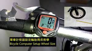 Do not post format memes such as those that make up the bulk of /r/dankmemes. å–®è»Šè¨ˆç¨‹å™¨è¼ªèƒŽå'¨é•·è¨­å®šæ•™å­¸ è…³è¸è»Šè¨ˆé€Ÿå™¨è¨­å®šbicycle Speedometer Setting Wheel Size Input Youtube