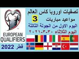 وأجريت القرعة بمدينة زيوريخ السويسرية، بشكل افتراضي دون حضور ممثلي المنتخبات وعددها 55، في ظل الإجراءات الاحترازية، بسبب. ØªØµÙÙŠØ§Øª Ø§ÙˆØ±ÙˆØ¨Ø§ ÙƒØ§Ø³ Ø§Ù„Ø¹Ø§Ù„Ù… 2022 Ù…ÙˆØ§Ø¹ÙŠØ¯ Ù…Ø¨Ø§Ø±ÙŠØ§Øª Ø§Ù„ÙŠÙˆÙ… Ø§Ù„Ø§ÙˆÙ„ Ù…Ù† Ø§Ù„Ø¬ÙˆÙ„Ø© 3 ÙˆØ§Ù„Ù‚Ù†ÙˆØ§Øª Ø§Ù„Ù†Ø§Ù‚Ù„Ø© ÙˆØ§Ù„Ù…Ø¹Ù„Ù‚ Youtube