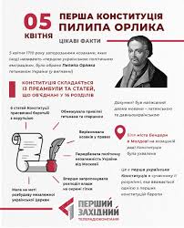 А якщо говорити про самого пилипа орлика, чим цікава була ця постать? 5 Kvitnya 1710 Go Bula Prijnyata Persha Trk Pershij Zahidnij Facebook
