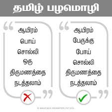 தம ழ பழம ழ கள உண ம மற ற ம மர வ ய ம ழ கள ச ல லம ச ல லம Good Life Quotes Life Coach Quotes Morning Motivation Quotes