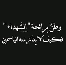 ولعل أسماء شهداء الجزائر ومفكريها هم الأقرب لأن تتأثر بهم وبخصالهم وتضحياتهم، ولأن المدرسة إحدى الركائز الأساسية لبناء عقل الفرد وشخصيته، فإنها الأنسب لأن تعلق فيها أسماء هؤلاء. Ø£Ù†Ø«Ù‰ Ù…Ù† Ø¨Ù„Ø¯ Ø§Ù„Ù…Ù„ÙŠÙˆÙ† Ùˆ Ù†ØµÙ Ù…Ù„ÙŠÙˆÙ† Ø´Ù‡ÙŠØ¯ Palestine Quotes Quotes For Book Lovers Love Smile Quotes