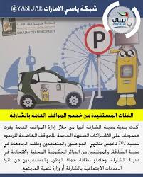 شبكة ياسي الامارات تعر ف إلى الفئات المستفيدة من خصم المواقف العامة بالشارقة ياسي الامارات الشارقة sharjah united arab emirates the unit