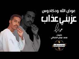 شهر رمضان هو الشهر الذي أنزل فيه القرآن الكريم على نبيه المصطفي محمد صلى الله عليه وسلم يختلف شهر رمضان عن باقي الأشهر حيث أن الله عز وجل خصه بالصوم، وهو واجب على كل مسلم حتى تكتمل أركان الإسلام له بصيام شهر. Ø¬Ø¯ÙŠØ¯ 2020 Ø§Ù„ÙÙ†Ø§Ù† Ø¹ÙˆØ¶ Ø§Ù„Ù„Ù‡ ÙˆØ¯ÙƒØ§Ø¯ÙˆØ³ Youtube