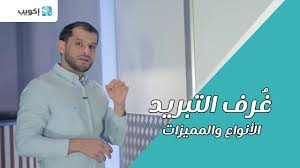 ماهي غرف التبريد و ماهي مميزاتها و من المستفيد من غرف التبريد Youtube