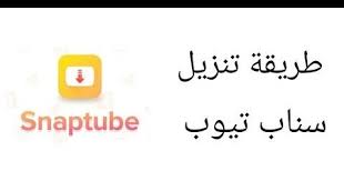 ماهو تطبيق سناب تيوب الأصفر و ماهي طريق إستخدامه تحميل تطبيق snaptube الأصفر math arabic calligraphy calligraphy