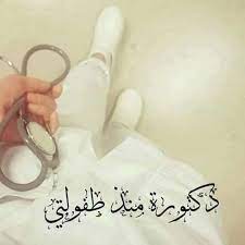 انا حلمي اليوم انا دكتورة.الى كل من حلمها الطب. Facebook