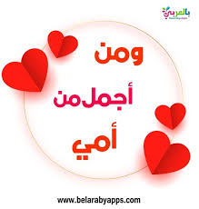 اجمل صور عن الأم 2021 خلفيات امي الحبيبة ملصقات عن الام بالعربي نتعلم in 2021 design