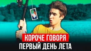Если в этот вторник пойдёт дождь, ни в коем случае нельзя идти под зонтом. Koroche Govorya Pervyj Den Leta Ot Pervogo Lica Leto Kanikuly Proshaj Shkola Ekzameny Dimchik Youtube