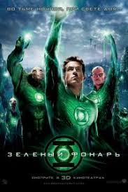 Zelenyj Fonar 2 Smotret Onlajn Film Besplatno V Horoshem Kachestve Hd Na Russkom