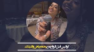 هشام حداد يستضيف الممثل علي منيمنة والفنانة رحمة رياض. Ø­ØµØ±ÙŠØ§ ÙƒÙˆØ§Ù„ÙŠØ³ Ø²ÙˆØ§Ø¬ Ø§Ù„Ø³ÙˆÙŠØ¯ÙŠ Ùˆ Ø§Ù„Ø®Ø±Ø¬ÙŠ Ii Ø±Ø­Ù…Ù‡ Ø±ÙŠØ§Ø¶ Ù…Ø¹ Ø´Ø±ÙƒØ© Ø§Ù„Ù„ÙŠÙ„Ùƒ Youtube