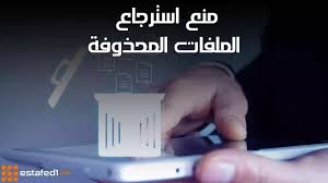منع استرجاع الملفات المحذوفة من الاندرويد خطير estafed1 in 2021