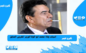 توفير فرصة التعليم للجميع في بيئة تعليمية مناسبة. Ø£Ø³Ø¨Ø§Ø¨ ÙˆÙØ§Ø© Ù…Ø­Ù…Ø¯ Ø£Ø¨Ùˆ Ø§Ù„ÙˆÙØ§ ÙˆØ²ÙŠØ± Ø§Ù„ØªØ¹Ù„ÙŠÙ… Ø§Ù„Ù…ØºØ±Ø¨ÙŠ Ø§Ù„Ø£Ø³Ø¨Ù‚ Ø§Ù„Ø°ÙŠ Ø±Ø­Ù„ Ø¹Ù† Ø¹Ø§Ù„Ù…Ù†Ø§ Ø§Ù„ÙŠÙˆÙ… ÙƒØ§ÙŠØ±Ùˆ ØªØ§ÙŠÙ…Ø²