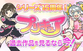 プリキュア動画全配信 15年分のプリキュアシリーズの無料動画まとめ 見放題 無料で視聴する方法 フル視聴なら動画配信サービス プリキュア アニメ アニメキャラ