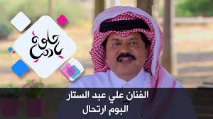 الفنان علي عبد الستار البوم ارتحال حلوة يا دنيا Youtube