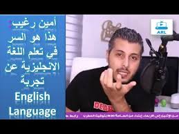 English Language امين رغيب هذا هو السر في تعلم اللغة الانجليزية عن تجربة Youtube