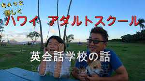 激安！ハワイの英会話スクール】マッキンリーアダルトスクールをちょっとだけ詳しくご紹介。語学学校 - YouTube