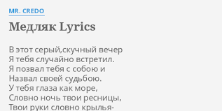 сегодня в белом платье кружимся наверно мы с тобой подружимся Medlyak Lyrics By Mr Credo V Etot Seryj Skuchnyj Vecher