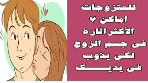هذه الأماكن تجعله يذوب بين يدك الأماكن الأكثر اثارة بجسم الزوج لعلاقة زو جية سعيدة youtube