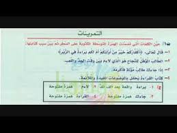 حل قواعد ثاني متوسط الهمزه المتوسطه على السطر Youtube
