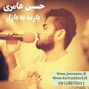 نتیجه تصویری برای کدآهنگهای پیشوازحسین عامری