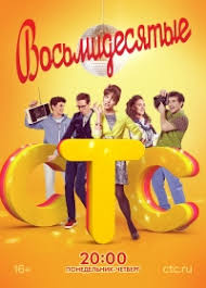 восьмидесятые 3 сезон 3 серия смотреть онлайн в хорошем качестве Serial Vosmidesyatye 1 Sezon Smotret Onlajn Besplatno