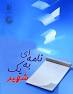 نتیجه تصویری برای انشا درباره نامه ایی برای یک شهید بنویسید