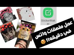 طريقه عمل ملصقات ستكرات واتس في دقيقه واحده youtube