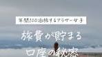 毎月旅行してても旅費が貯まる秘密🤫㊙️ 「どうやって旅費貯めて ...