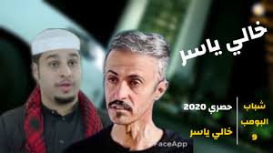 شباب البومب 9 حصري 2020 خالي ياسر 4k Youtube
