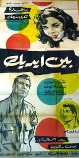 فيلم بين إيديك 1960 معرض الصور Egypt Movie Egyptian Movies Film Posters
