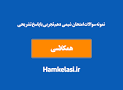 نتیجه تصویری برای دانلود نمونه سوالات شیمی دهم نوبت دوم با جواب 97