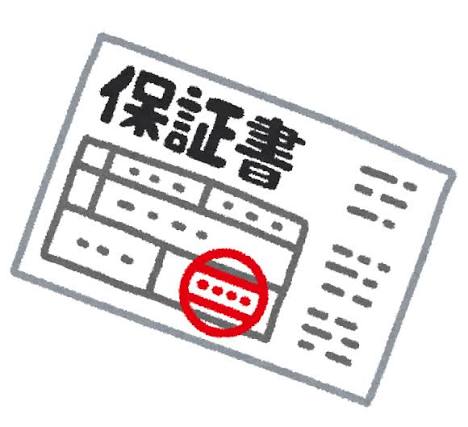 保証書のイラスト | かわいいフリー素材集 いらすとや
