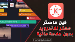 تحميل كين ماستر مهكر للاندرويد بدون علامة مائية أيوب للمعلوماتية A You B