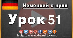 книги для изучения немецкого языка с нуля скачать бесплатно Nemeckij Yazyk Urok 51 Predlog Ab Praposition Ab Nemeckij Yazyk Nemeckij Povelitelnoe Naklonenie
