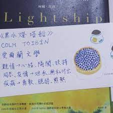 黑水燈塔船 簡短心得 閱讀 手寫 colm toibin reading computer