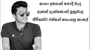Asha dahasak podibanda (ආශා දහසක් පොදිබැද) | sangeethe teledrama song cover. Asha Dahasak Lyrics à¶†à· à¶¯à·„à·ƒà¶š Band Version Sangeethe Teledrama Song Youtube