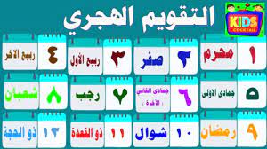 تسخر الهيئة القومية للتأمينات كل إمكانياتها للتيسير على أصحاب المعاشات والمستحقين، تزامنا مع تحديد موعد صرف معاشات يونيو 2021، حيث بدأ الصرف صباح اليوم. ØªØ¹Ù„ÙŠÙ… Ø£Ø³Ù…Ø§Ø¡ Ø§Ù„Ø£Ø´Ù‡Ø± Ø§Ù„Ù‡Ø¬Ø±ÙŠØ© Ù„Ù„Ø£Ø·ÙØ§Ù„ Ø´Ø±Ø­ Ø§Ù„ØªÙ‚ÙˆÙŠÙ… Ø§Ù„Ù‡Ø¬Ø±ÙŠ Youtube