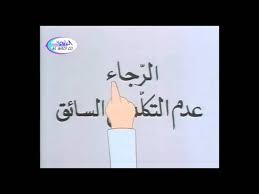 ( ينبغي عدم استخدام أقلام الشمع أو الطباشير حتى لا تمحى بعض أجزاء من الرسم مما قد يؤثر على درجات الطفل عند التصحيح ). Ø§Ù„Ø±Ø¬Ø§Ø¡ Ø¹Ø¯Ù… Ø§Ù„ØªÙƒÙ„Ù… Ù…Ø¹ Ø§Ù„Ø³Ø§Ø¦Ù‚ Youtube