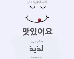تعلم اللغة الكورية لذيذ باللغة الكورية Korean Language Learning Korean Words Learn Korean