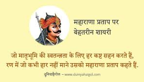 Sending maharana pratap jayanti greetings with inspirations messages and slogans written on it is a wonderful way of wishing family and friends on facebook and use these unique maharana pratap jayanti status for facebook in hindi and english that motivate us to follow this strong king. Maharana Pratap Shayari In Hindi à¤®à¤¹ à¤° à¤£ à¤ª à¤°à¤¤ à¤ª à¤¶ à¤¯à¤°