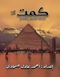 Maybe you would like to learn more about one of these? ØªØ­Ù…ÙŠÙ„ ÙƒØªØ§Ø¨ ÙƒÙ…Øª Ø­ÙƒØ§ÙŠÙ‡ Ø§Ù„Ù…Ø§Ø¶ÙŠ ÙˆØ§Ù„Ø­Ø§Ø¶Ø± Ø§Ù„Ø¬Ø²Ø¡ Ø§Ù„Ø§ÙˆÙ„ Pdf Ù…ÙƒØªØ¨Ø© Ù†ÙˆØ±