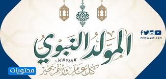 السعادة هي كل شيء في هذه الحياة والسعادة تعطينا الأمل والروح الجميلة للعطاء وتبقينا دائماً متفائلين، وهنا لكم في هذا المقال أقوال وحكم عن السعادة. ØµÙˆØ± Ù„Ù„Ù…ÙˆÙ„Ø¯ Ø§Ù„Ù†Ø¨ÙˆÙŠ Ø§Ù„Ø´Ø±ÙŠÙ Ø£Ø¬Ù…Ù„ Ø§Ù„Ø¹Ø¨Ø§Ø±Ø§Øª ÙˆØ§Ù„ÙƒÙ„Ù…Ø§Øª Ù„Ù„ØªÙ‡Ù†Ø¦Ø© Ø¨Ù…ÙˆÙ„Ø¯ Ø§Ù„Ø±Ø³ÙˆÙ„ Ù…ÙˆÙ‚Ø¹ Ù…Ø­ØªÙˆÙŠØ§Øª