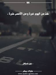 خذ من اليوم عبرة و من الأمس خبرة كاتب حياة Quote عبارات Book Quotes عربية حكم اليوم فكر كلمات مقولات صور Social Quotes Wise Quotes Words Quotes
