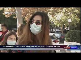 Νέα, ειδήσεις και απόψεις από την εφημερίδα των συντακτών στο διαδίκτυο. Koronoios Pws Ypodexthkan Oi Polites Ta Nea Metra 27 10 2020 Youtube