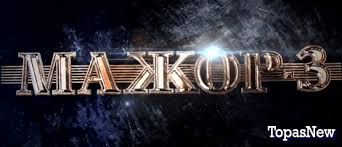 мажор 3 сезон 16 серия смотреть онлайн ютуб полностью Mazhor 3 Sezon 2 Seriya Smotret Onlajn 30 10 2018 Besplatno V Horoshem Kachestve Pervyj